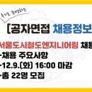 한국소방ENG | [서울도시철도엔지니어링 채용] 채용 주요사항