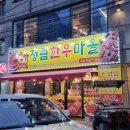 정림한우마을