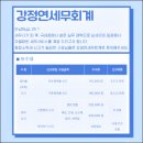 강정연세무회계 이미지