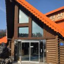 충주충전소 | 충주 능암탄산온천 핀란드사우나, 주말 가족 나들이로 다녀온 찐후기 (예약/이용팁)