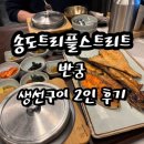 송도트리플스트리트 반궁요리반상 생선구이 2인 세트 후기