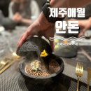 흑돼지거리대돈 | 애월 흑돼지 오마카세 제주 안돈 후기, 회식 코스로 좋았던 이유
