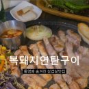 복돼지연탄구이 네이버블로그
