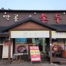 동막골 손두부 이미지