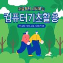 기초부터 시작하는 컴퓨터교육 이미지