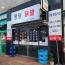 명당닭발 | 원주 단계동 맛집 명당닭발 추천 후기