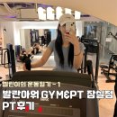 OUR GYM | [운동일기1] 잠실새내 발란아워 gym PT 후기✍️