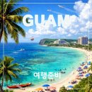 괌 여행 준비 완벽 가이드｜처음 가는 사람을 위한 준비물·주의사항 총정리