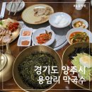 (주)평일양주공장 | 양주 맛집 용암리 막국수, 서울우유 양주공장 근처 아기랑 가기 좋은 맛집