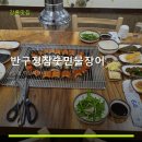반구정민물장어 - 종로구 지봉로 29 | 강릉맛집 반구정참숯민물장어 방문 후기