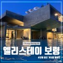 보령 감성 숙소 픽스테이 엘리스테이 보령 모행카페 풀파티 정모 후기