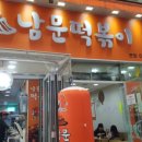 남문떡볶이 - 안양시 동안구 비산로 17 | 남문떡볶이