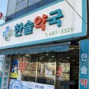 한솔 약국 이미지