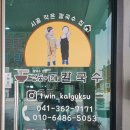 쌍둥이네칼국수 이미지