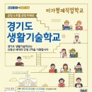 2019년 경기도 생활기술학교 학습자 모집 안내 및 홍보 이미지