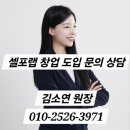 강사에서 월 1,000만 원 창업까지! ｜20~40대 여성 소자본창업, 셀포랩 써니점 김소연 원장의 리얼 스토리