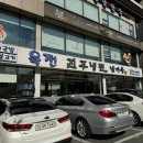 [대구/효목동] 동촌유원지 맛집 &#39;진주냉면 남가옥&#39; 방문후기