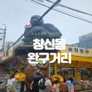 중완구 | 창신동 완구거리-동대문 장난감 도매시장 후기