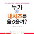[책]누가 내 치즈를 옮겼을까?