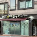 신라참숯뒷통구이 이미지