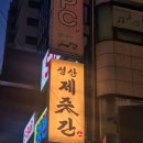 제줏간까치산 | 까치산역 삼겹살 맛집 : 성산제줏간 까치산점 위치/메뉴/후기!