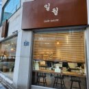 일월헤어살롱