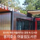 용지호수어울림도서관 이미지