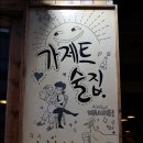 가제트술집