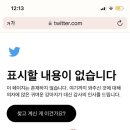 지금 트위터 웹접속 나만 이런거? ㅋㅋㅋㅋㅋㅋ ㅠ 이미지