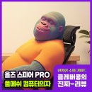 올즈 스피어 PRO 풀메쉬 컴퓨터의자