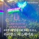 부천 방탈출카페 라비린스 이스케이프 내셔널트레져 후기♡실내 데이트코스