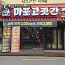 마포고깃간 이미지