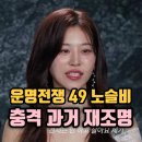 가-49 | 운명전쟁49 노슬비 충격 과거 재조명, 가정폭력·미성년 임신 고백 그 이후