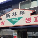 신림정