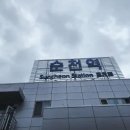 순천역 이미지