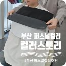 스토리헤어아트 | 부산 퍼스널컬러 추천 컬러스토리 1대1 체험 후기