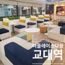 스타트공부방 | 교대역 스터디룸 스터디 카페 더플레이스 다꿈, 66인 대관·4K 촬영 완벽 정리