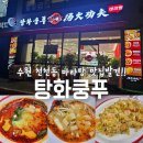 덕영대로535번길 | 수원 천천동 마라탕 맛집 탕화쿵푸 천천점 아이와 함께 식사 후기