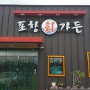 포항회가든 이미지