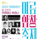 [8/30,31☆국립합창단] 여름합창축제 '칼 오르프, 카르미나 부라나'&'류재준, Missa Solemnis' 이미지