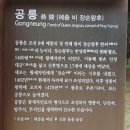 조선왕릉 탐방 8차☞ 양주 온릉---파주 삼릉---장릉 이미지