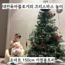 큰빛어린이집 | [육아]어린이집선생님의 크리스마스 준비::트리 만들기:조아트 트리 솔직후기