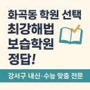 화원중학교 | [공지] 화곡동 학원 선택, 최강해법보습학원이 정답! 강서구 내신·수능 맞춤 전문