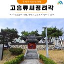 고흥유씨 정려각 이미지