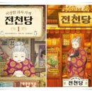 &#34;이상한 과자가게 전천당&#34; 소원을 이루어주는 과자가게 그 달콤한 유혹의 세계로!