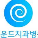 라운드치과병원 이미지