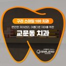 교문동 치과 치료와 검사를 수월하게!