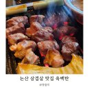 논산훈련소 포차 | 논산 삼겹살 가족모임 육백탄 연탄구이로 굽는 맛있는 고기