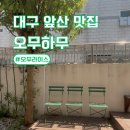 앞산스테이 | 대구 앞산 맛집 오무하무 (데이트 코스 추천)