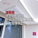 엘지엘주식회사 | 역촌 엘지 시스템에어컨 설치 센트레빌아스테리움시그니처 후기
